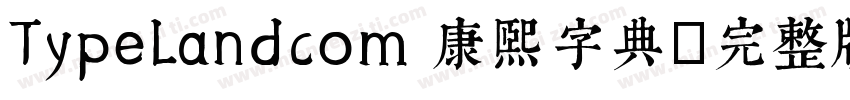 TypeLandcom 康熙字典體完整版字体转换